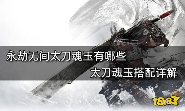 永劫无间太刀魂玉有哪些  太刀魂玉搭配详解