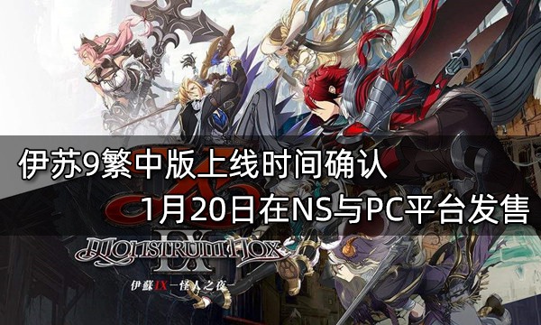 伊苏9繁中版上线时间确认 1月20日在NS与PC平台发售