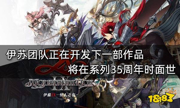 伊苏团队正在开发下一部作品 将在系列35周年时面世