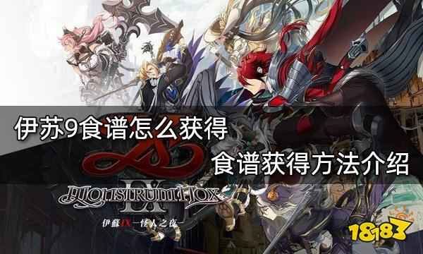 伊苏9食谱怎么获得 食谱获得方法介绍
