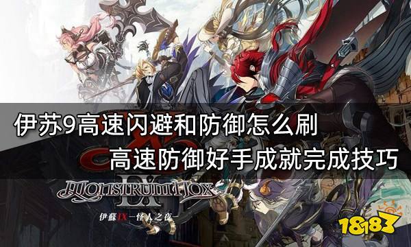 伊苏9高速闪避和防御怎么刷 高速防御好手成就完成技巧