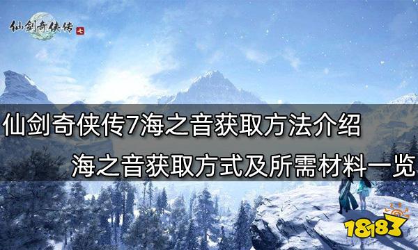 仙剑奇侠传7海之音获取方法介绍 海之音获取方式及所需材料一览