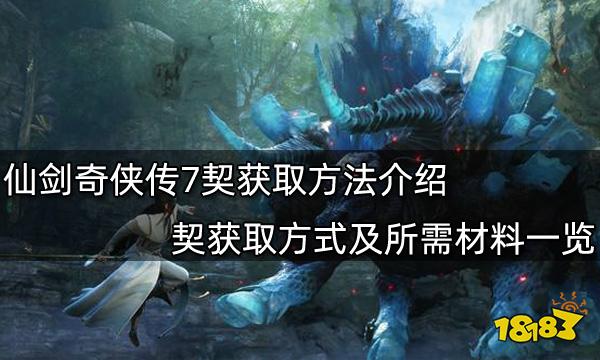 仙剑奇侠传7契获取方法介绍 契获取方式及所需材料一览