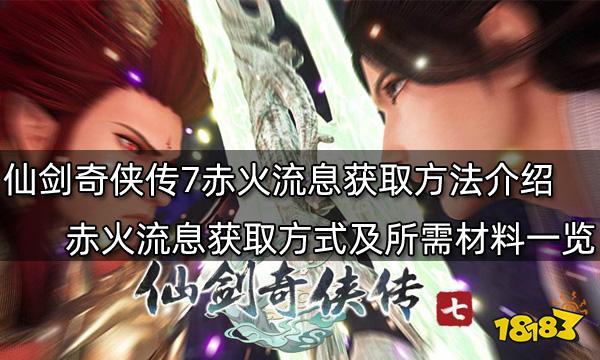 仙剑奇侠传7赤火流息获取方法介绍 赤火流息获取方式及所需材料一览