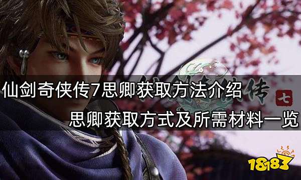 仙剑奇侠传7思卿获取方法介绍 思卿获取方式及所需材料一览