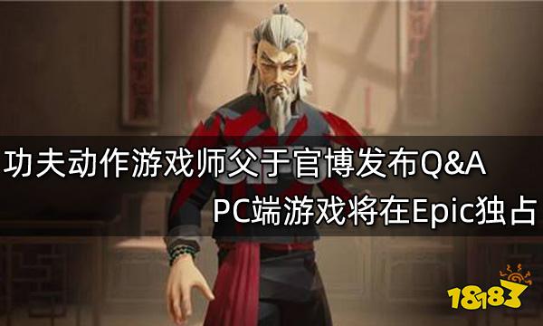 硬派功夫动作游戏师父于官博发布Q&A PC端游戏将在Epic独占