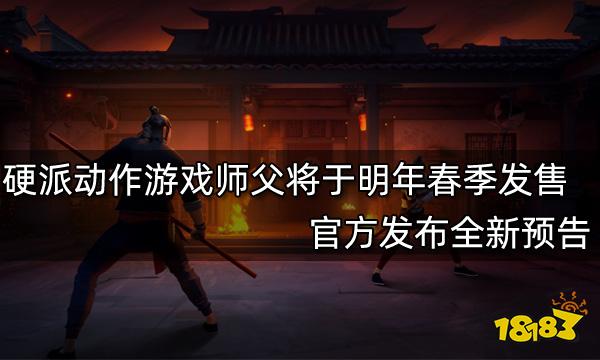 硬派动作游戏师父将于明年春季发售 官方发布全新预告