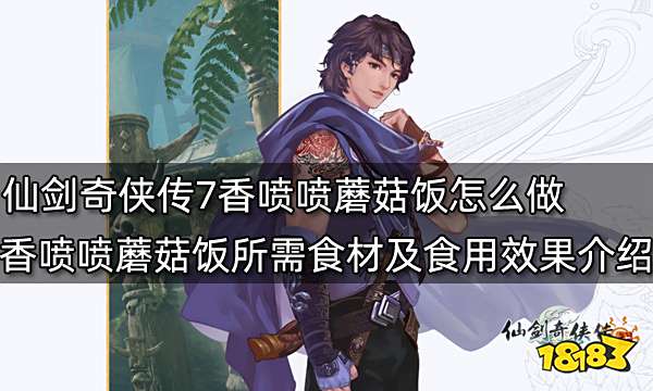 仙剑奇侠传7香喷喷蘑菇饭怎么做 香喷喷蘑菇饭所需食材及食用效果介绍