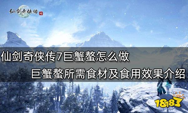 仙剑奇侠传7巨蟹螯怎么做 巨蟹螯所需食材及食用效果介绍