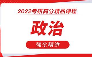 考研政治必背知识点精讲课程 高分必考知识点总结
