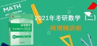 考研数学考试大纲内容精讲课程 必考重难点真题串讲