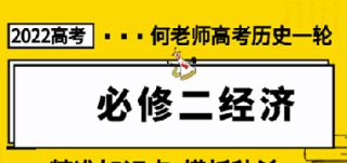 高考历史必修二经济答题模板 必背知识点精讲课程