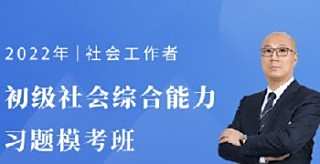 事业单位社会工作者考试必考知识真题讲解 答题思路高分总结