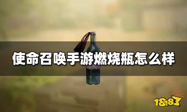 使命召唤手游燃烧瓶怎么样 伤害道具燃烧瓶使用技巧