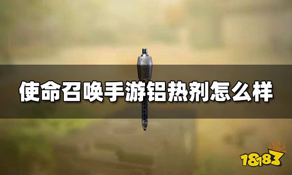 使命召唤手游铝热剂怎么样 伤害道具铝热剂使用技巧