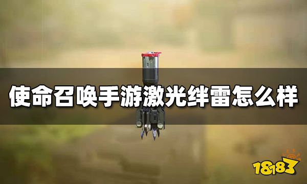 使命召唤手游激光绊雷怎么样 伤害道具激光绊雷使用技巧