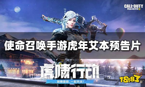 使命召喚手游虎年艾本預告片 虎年艾本什么時候上線