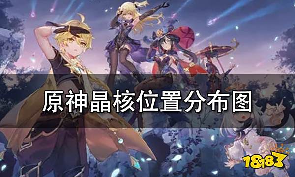原神晶核位置分布图 晶核采集路线推荐