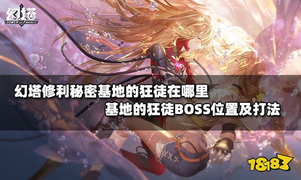幻塔修利秘密基地的狂徒在哪里 基地的狂徒BOSS位置及打法