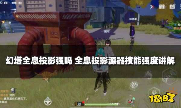 幻塔全息投影强吗 全息投影源器技能强度讲解