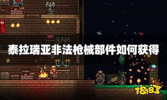 泰拉瑞亚非法枪械部件如何获得 非法枪械部件获得方法