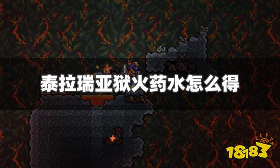 泰拉瑞亚狱火药水怎么得 狱火药水获得方法介绍