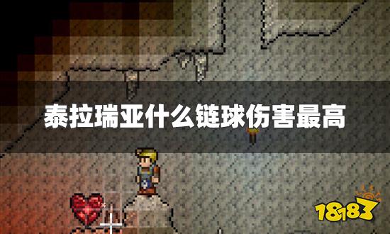 泰拉瑞亚什么链球伤害最高 链球排行榜一览