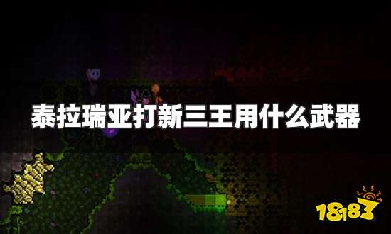 泰拉瑞亚打新三王用什么武器 打新三王武器推荐