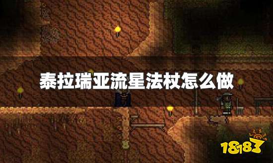 泰拉瑞亚流星法杖怎么做 流星法杖制作方法一览