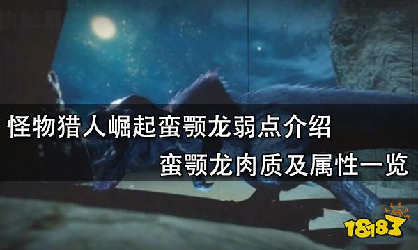 怪物猎人崛起蛮颚龙弱点介绍 蛮颚龙肉质及属性一览