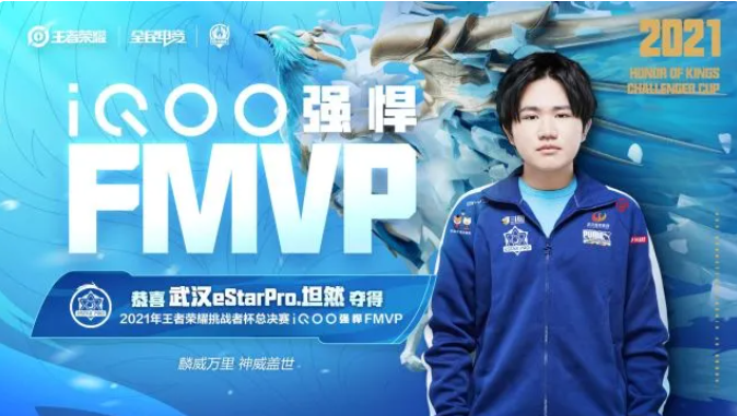 恭喜eStarPro坦然 获得王者荣耀挑战者杯总决赛 FMVP！