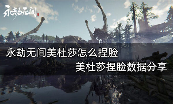 永劫无间美杜莎怎么捏脸 美杜莎捏脸数据分享