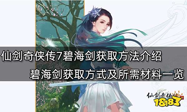 仙剑奇侠传7碧海剑获取方法介绍 碧海剑获取方式及所需材料一览