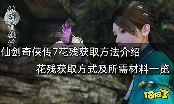 仙剑奇侠传7花残获取方法介绍 花残获取方式及所需材料一览