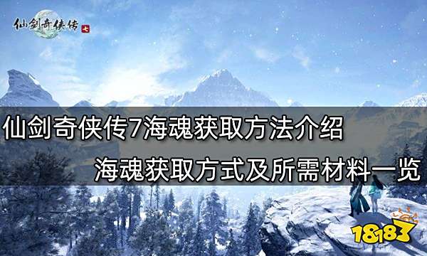 仙剑奇侠传7海魂获取方法介绍 海魂获取方式及所需材料一览