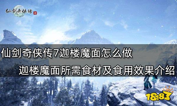 仙剑奇侠传7迦楼魔面怎么做 迦楼魔面所需食材及食用效果介绍