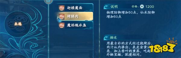 仙剑奇侠传7烤腿肉怎么做 烤腿肉所需食材及食用效果介绍