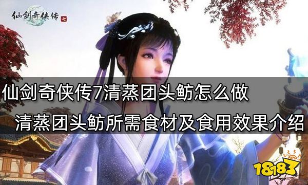 仙剑奇侠传7清蒸团头鲂怎么做 清蒸团头鲂所需食材及食用效果介绍