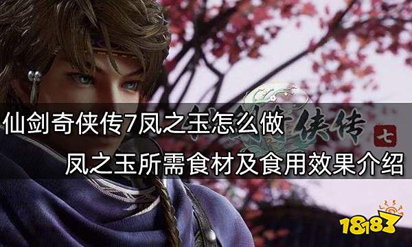仙剑奇侠传7凤之玉怎么做 凤之玉所需食材及食用效果介绍