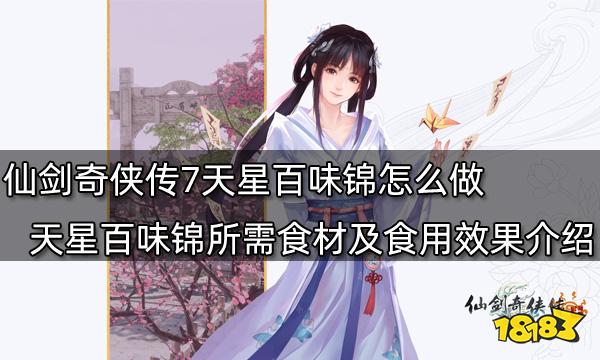 仙剑奇侠传7天星百味锦怎么做 天星百味锦所需食材及食用效果介绍