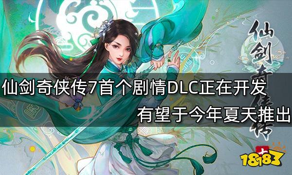 仙剑奇侠传7首个剧情DLC正在开发 有望于今年夏天推出