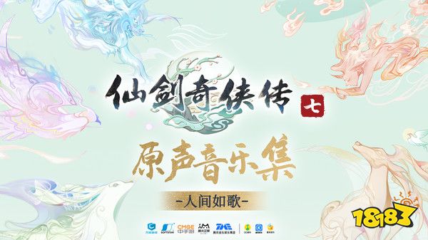 仙劍奇?zhèn)b傳7原聲音樂集上線Steam 發(fā)售時間待定