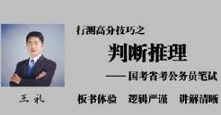 公务员行测判断推理各题型答题技巧精讲课程 国考省考行测常考题型总结