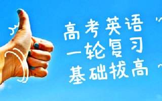 高考英语一轮复习备考策略 英语必考知识重难点精讲课程