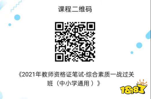 2021教资综合素质一战过关攻略 历年教资真题详细讲解