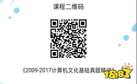 成人高考专升本计算机文化基础真题精讲vip课程免费分享