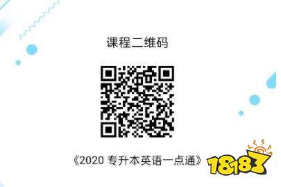 成人高考专升本英语科目培训 高人气vip成考英语培训课程免费试听