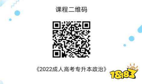 2022成人高考专升本政治培训课程 历年成考政治真题免费下载