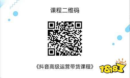 抖音高级运营教你带货 零基础抖音直播带货培训