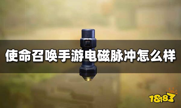 使命召唤手游电磁脉冲怎么样 战术道具电磁脉冲使用技巧